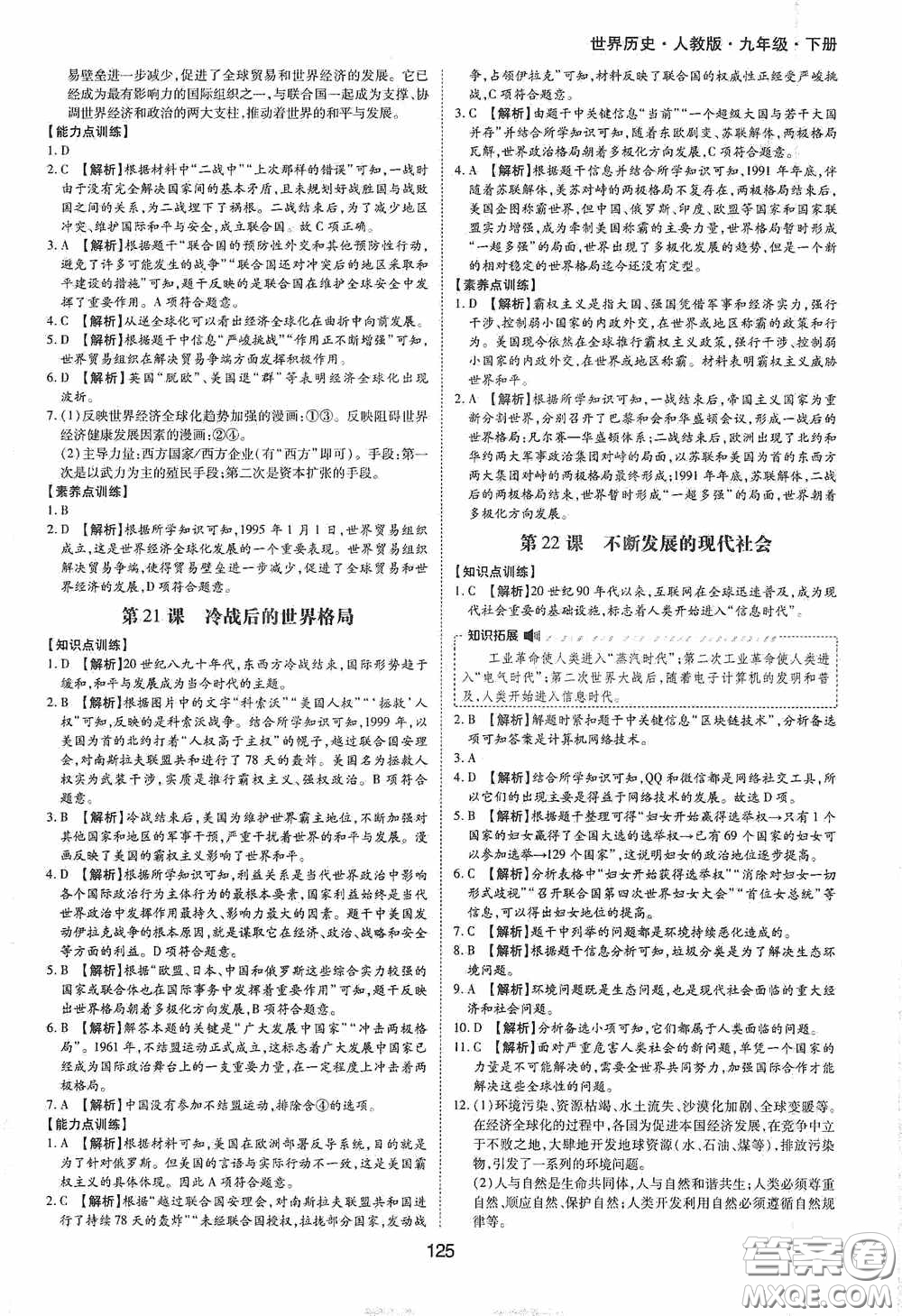 黃山出版社2021新編基礎(chǔ)訓(xùn)練九年級世界歷史下冊人教版答案