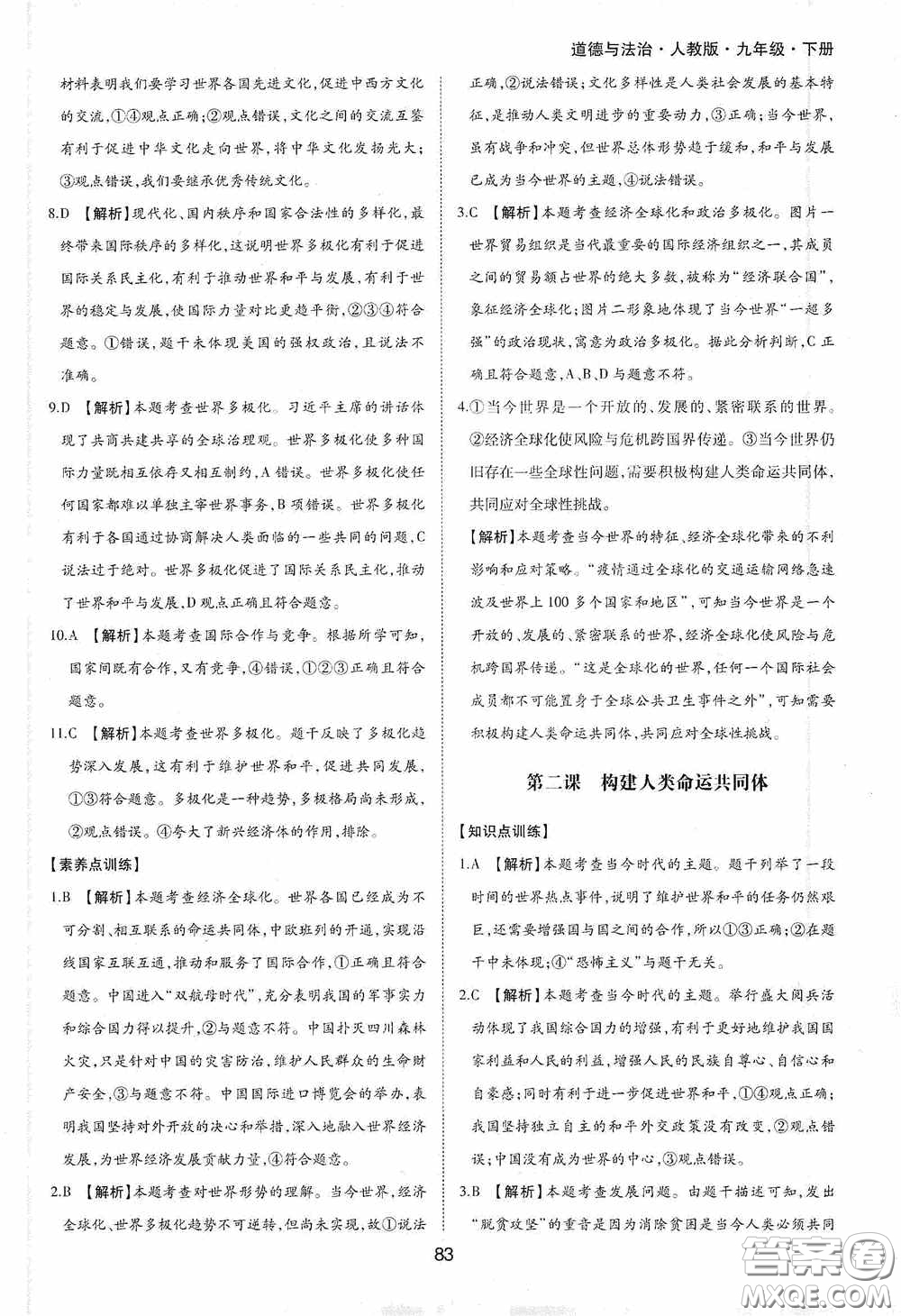 黃山出版社2021新編基礎(chǔ)訓(xùn)練九年級(jí)道德與法治下冊(cè)人教版答案