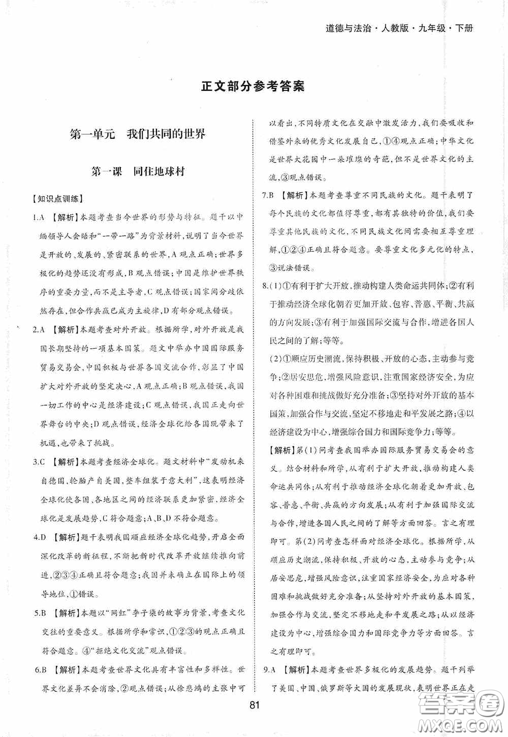 黃山出版社2021新編基礎(chǔ)訓(xùn)練九年級(jí)道德與法治下冊(cè)人教版答案