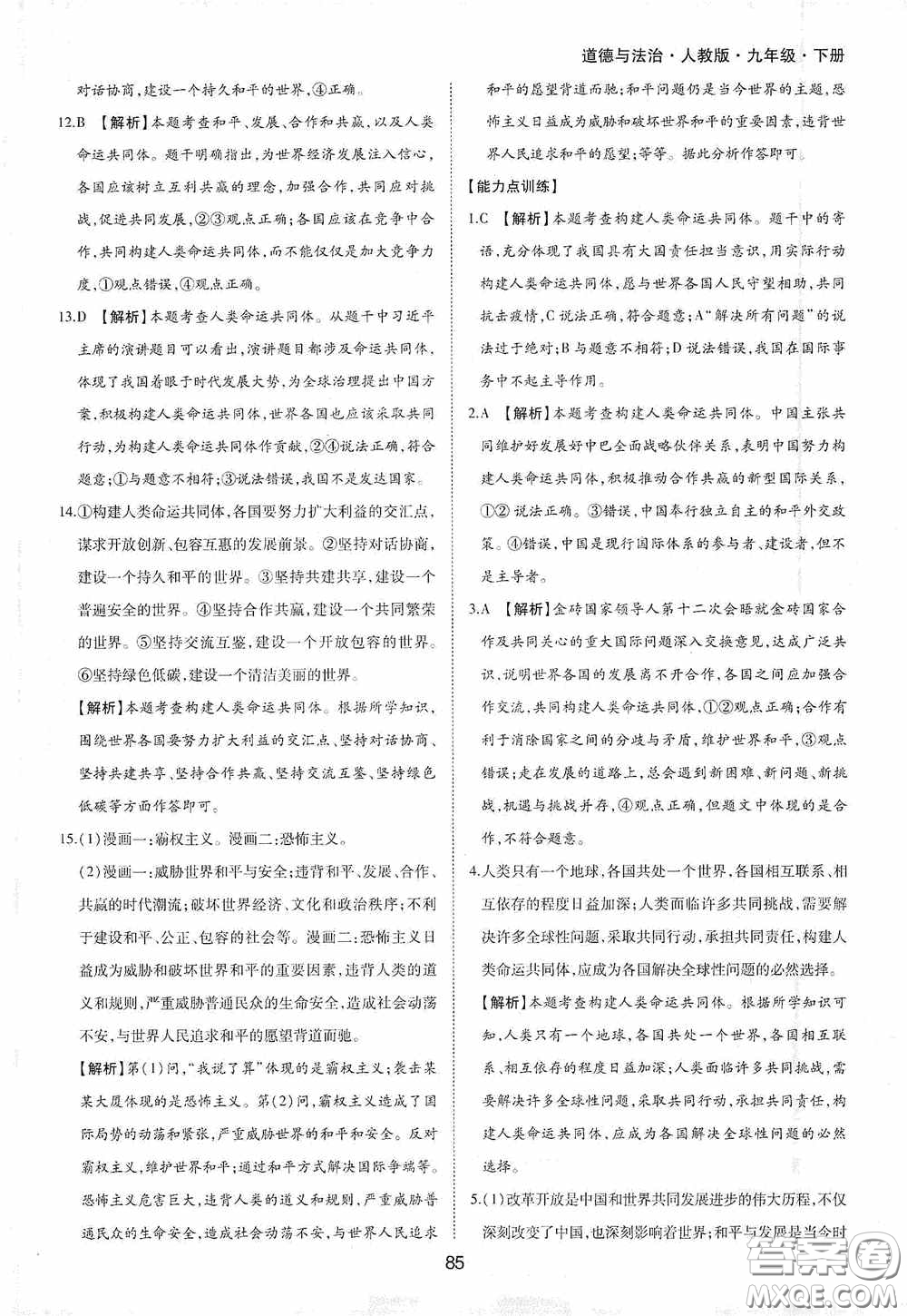黃山出版社2021新編基礎(chǔ)訓(xùn)練九年級(jí)道德與法治下冊(cè)人教版答案