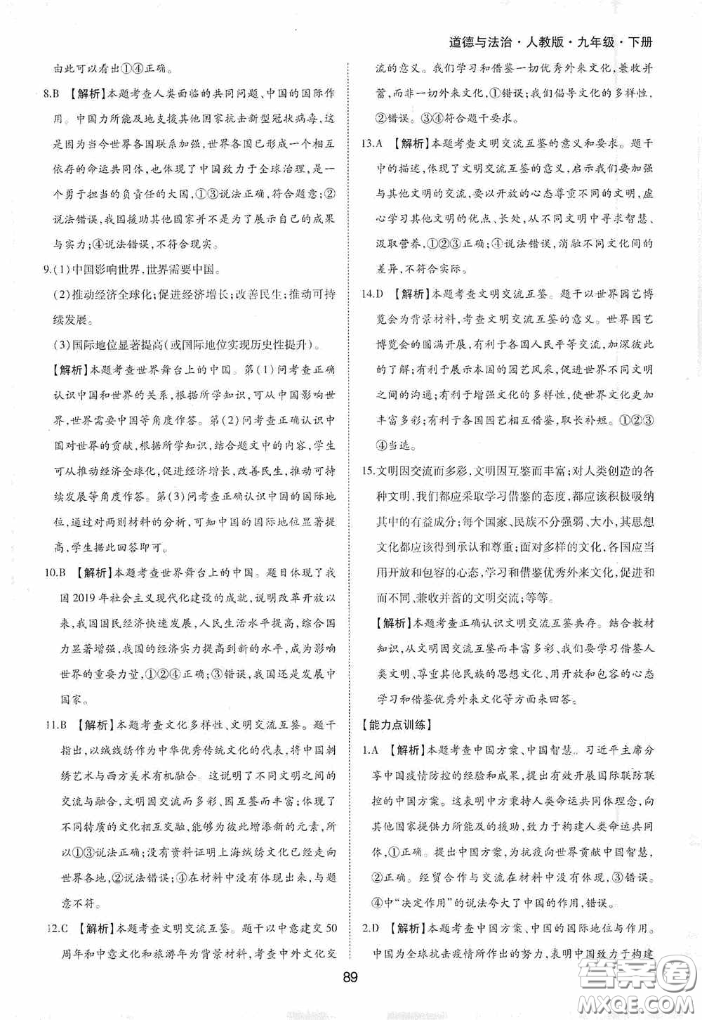 黃山出版社2021新編基礎(chǔ)訓(xùn)練九年級(jí)道德與法治下冊(cè)人教版答案