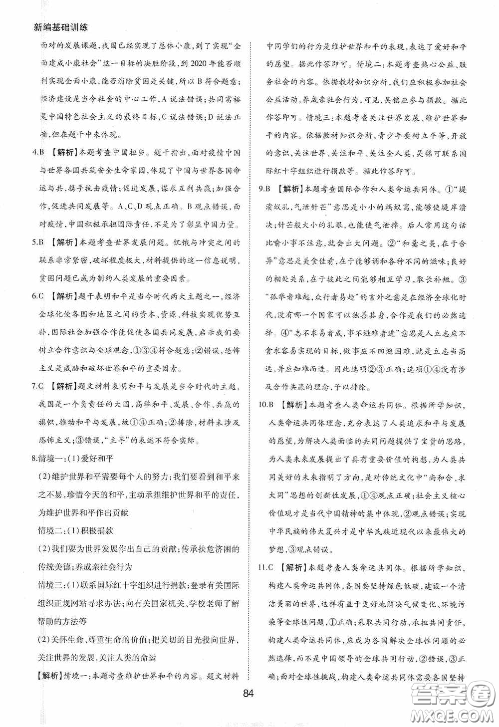 黃山出版社2021新編基礎(chǔ)訓(xùn)練九年級(jí)道德與法治下冊(cè)人教版答案