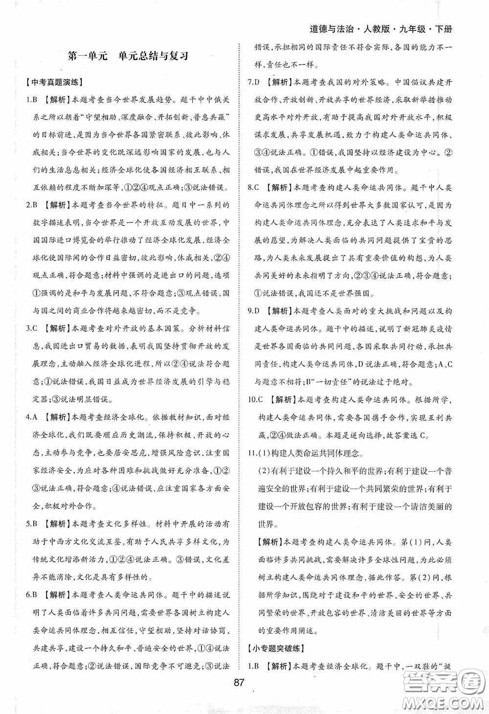 黃山出版社2021新編基礎(chǔ)訓(xùn)練九年級(jí)道德與法治下冊(cè)人教版答案