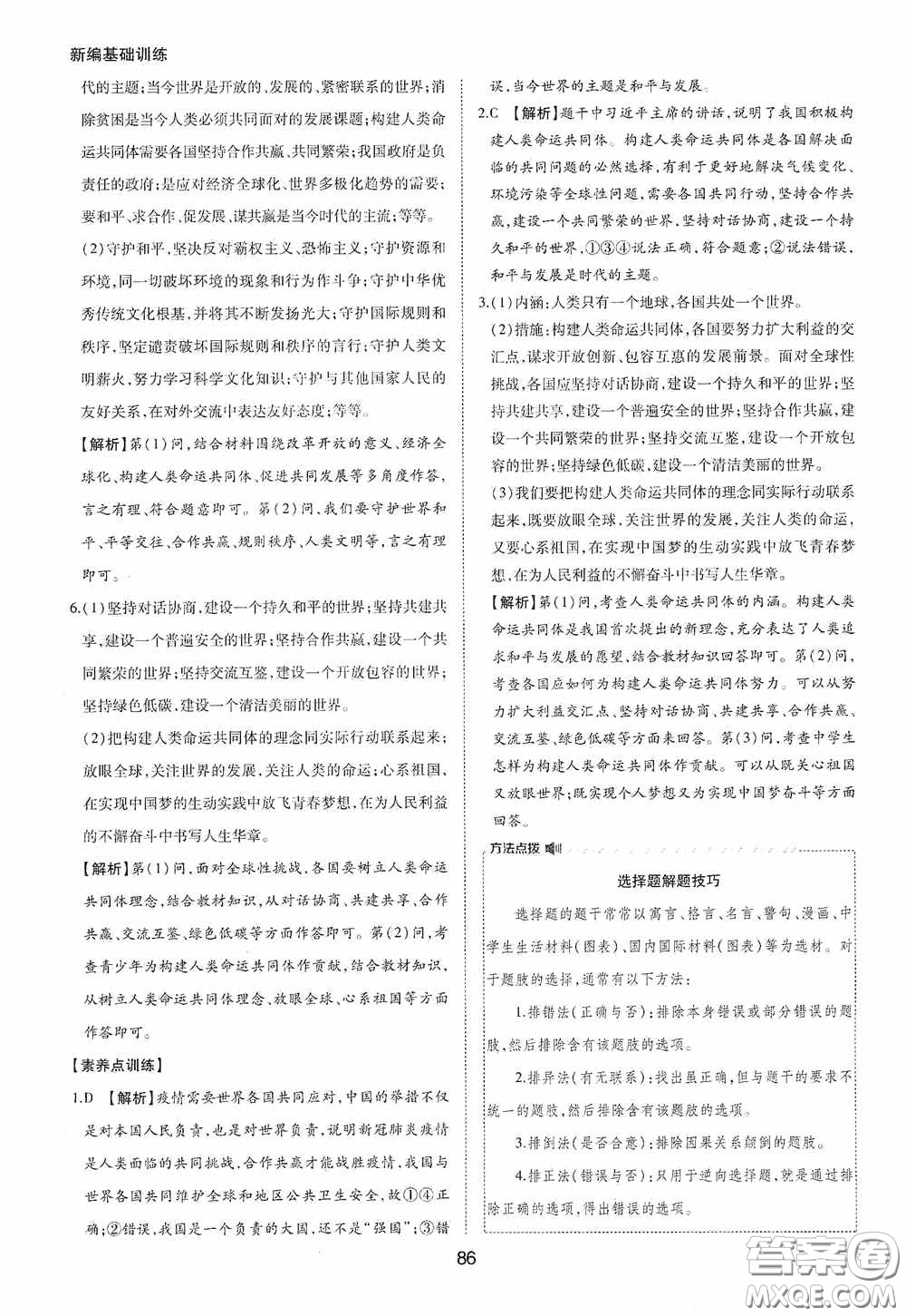 黃山出版社2021新編基礎(chǔ)訓(xùn)練九年級(jí)道德與法治下冊(cè)人教版答案