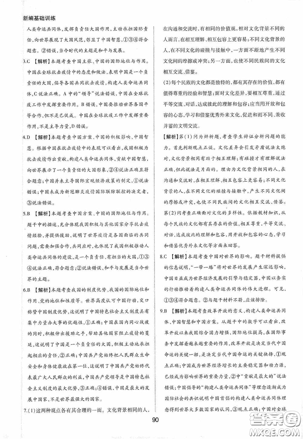 黃山出版社2021新編基礎(chǔ)訓(xùn)練九年級(jí)道德與法治下冊(cè)人教版答案