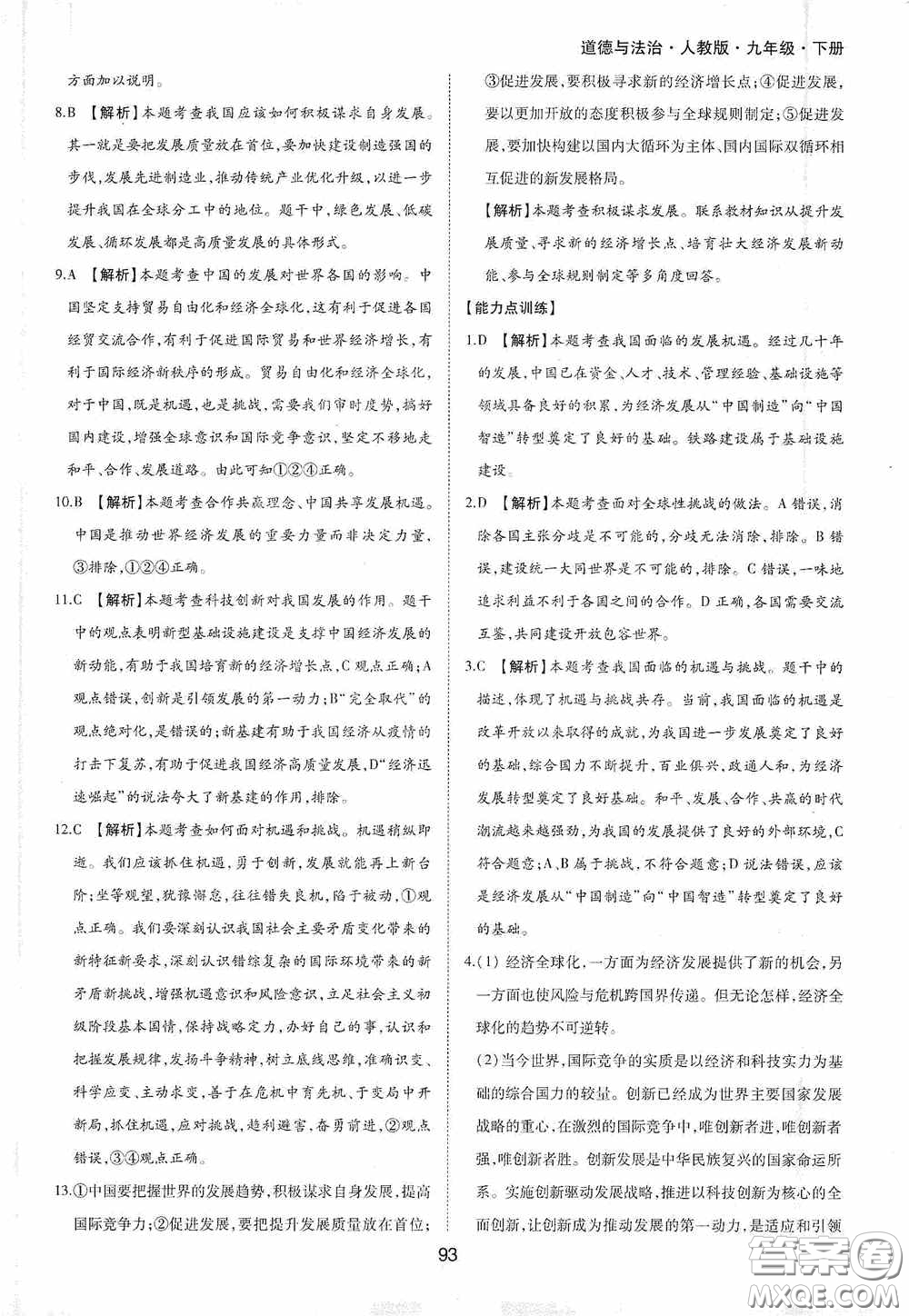 黃山出版社2021新編基礎(chǔ)訓(xùn)練九年級(jí)道德與法治下冊(cè)人教版答案