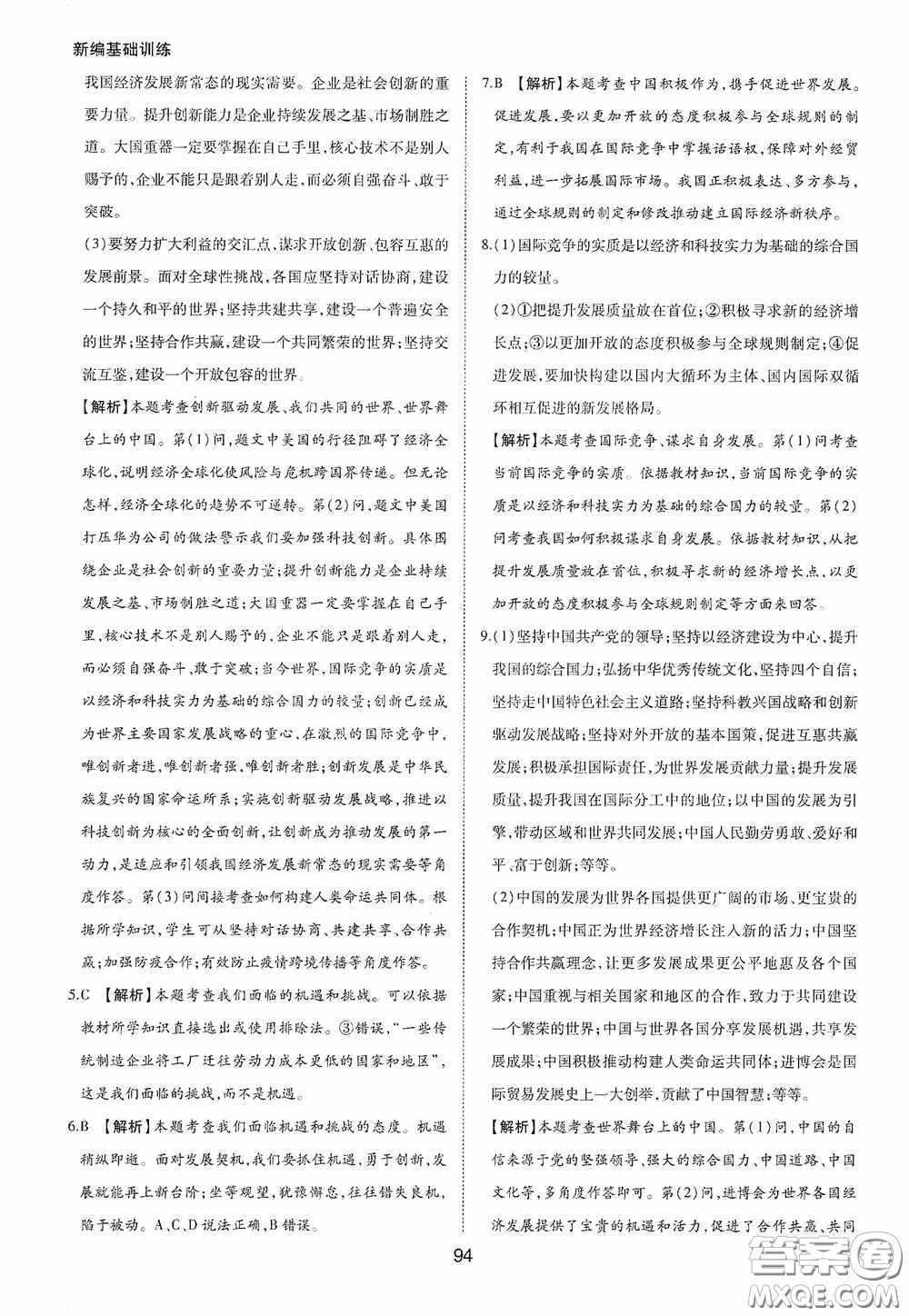 黃山出版社2021新編基礎(chǔ)訓(xùn)練九年級(jí)道德與法治下冊(cè)人教版答案