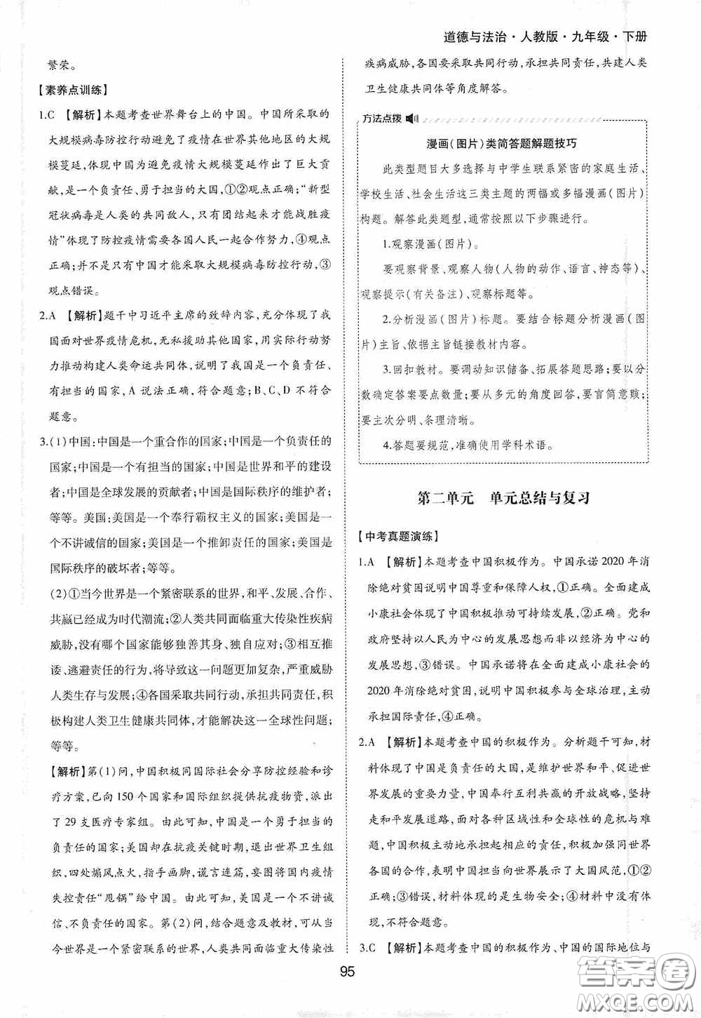 黃山出版社2021新編基礎(chǔ)訓(xùn)練九年級(jí)道德與法治下冊(cè)人教版答案