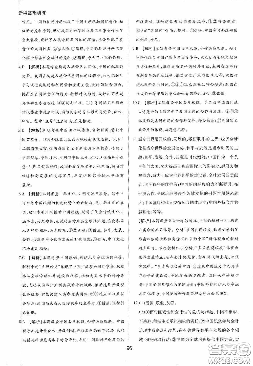 黃山出版社2021新編基礎(chǔ)訓(xùn)練九年級(jí)道德與法治下冊(cè)人教版答案