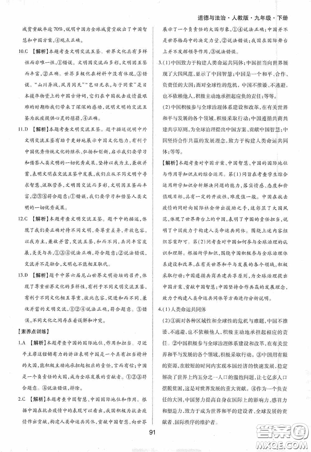 黃山出版社2021新編基礎(chǔ)訓(xùn)練九年級(jí)道德與法治下冊(cè)人教版答案