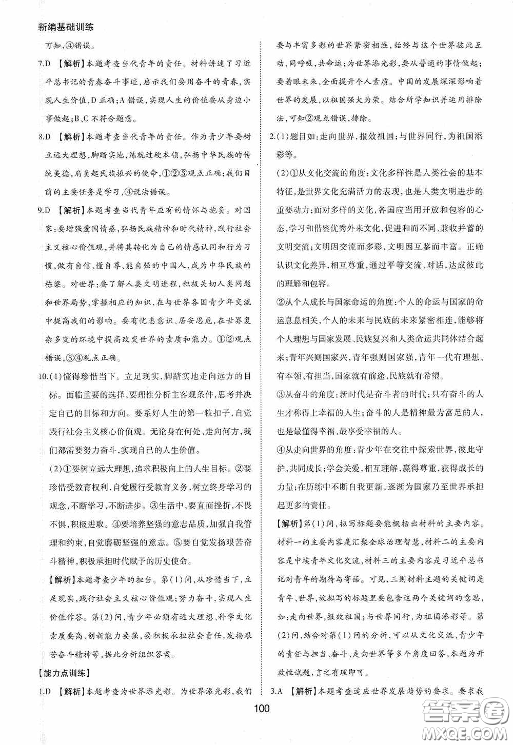 黃山出版社2021新編基礎(chǔ)訓(xùn)練九年級(jí)道德與法治下冊(cè)人教版答案