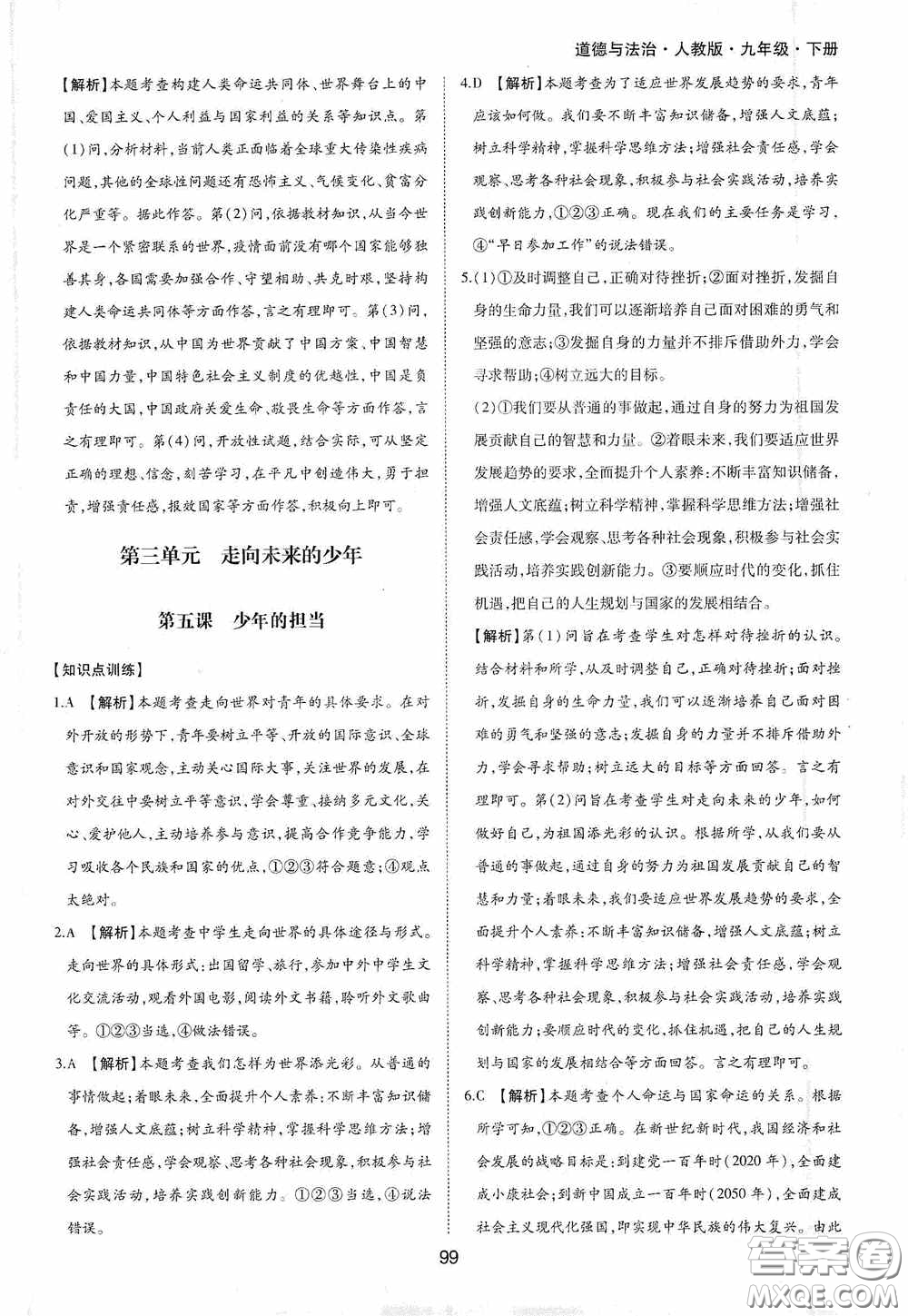 黃山出版社2021新編基礎(chǔ)訓(xùn)練九年級(jí)道德與法治下冊(cè)人教版答案