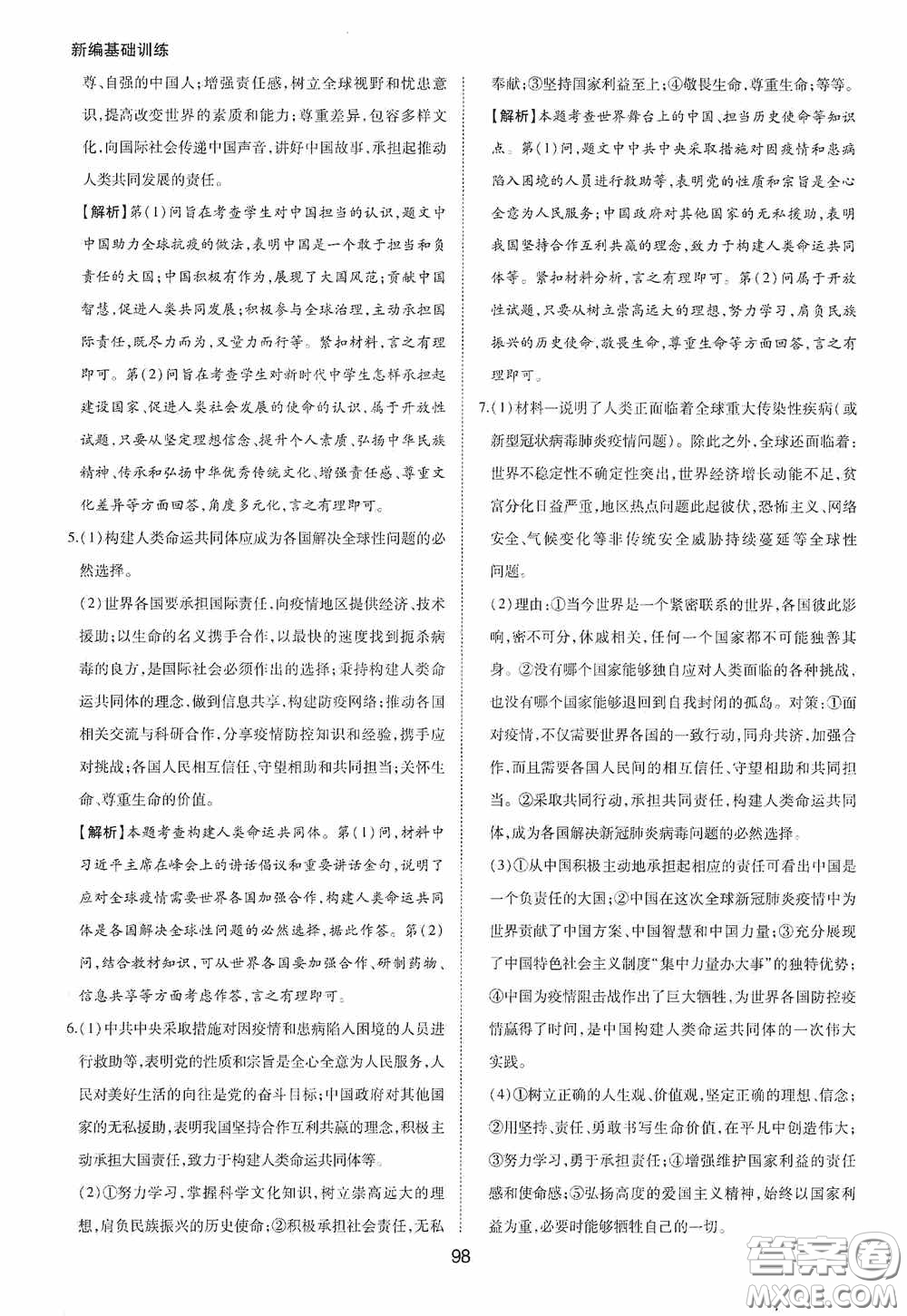 黃山出版社2021新編基礎(chǔ)訓(xùn)練九年級(jí)道德與法治下冊(cè)人教版答案
