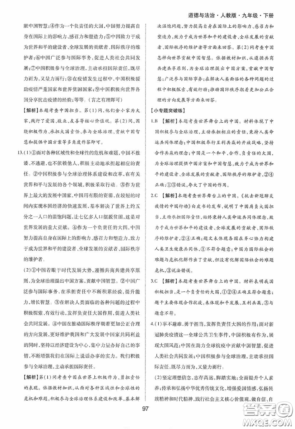 黃山出版社2021新編基礎(chǔ)訓(xùn)練九年級(jí)道德與法治下冊(cè)人教版答案