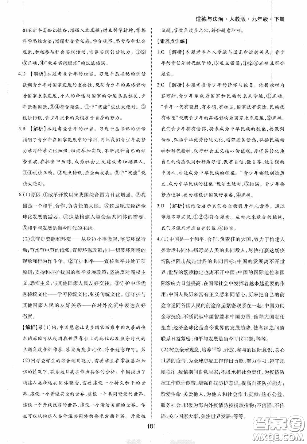黃山出版社2021新編基礎(chǔ)訓(xùn)練九年級(jí)道德與法治下冊(cè)人教版答案