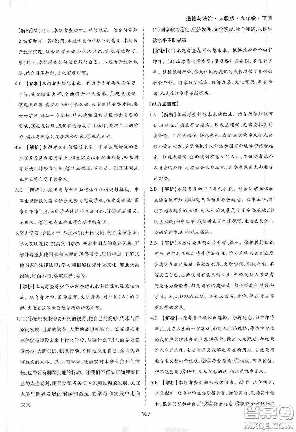 黃山出版社2021新編基礎(chǔ)訓(xùn)練九年級(jí)道德與法治下冊(cè)人教版答案