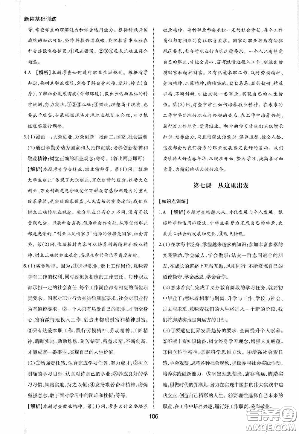 黃山出版社2021新編基礎(chǔ)訓(xùn)練九年級(jí)道德與法治下冊(cè)人教版答案