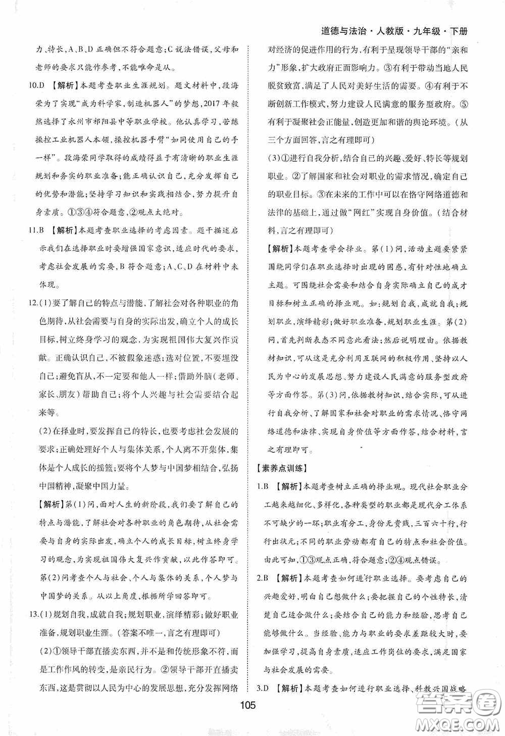 黃山出版社2021新編基礎(chǔ)訓(xùn)練九年級(jí)道德與法治下冊(cè)人教版答案