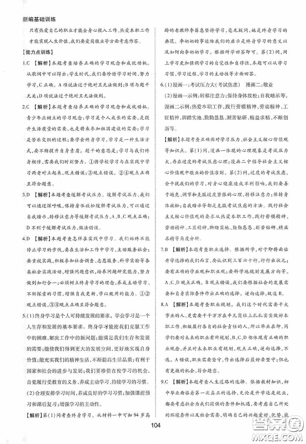 黃山出版社2021新編基礎(chǔ)訓(xùn)練九年級(jí)道德與法治下冊(cè)人教版答案