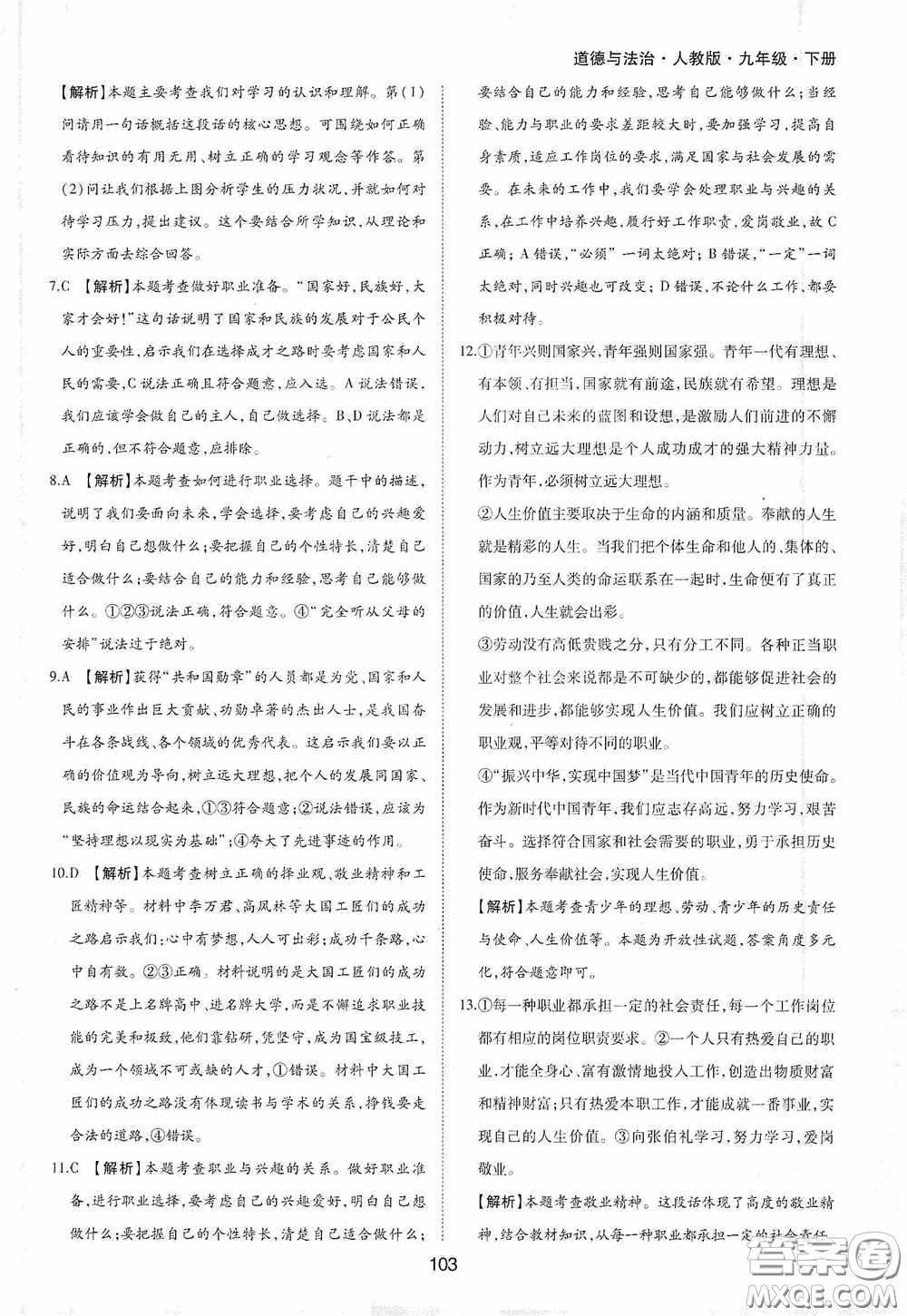 黃山出版社2021新編基礎(chǔ)訓(xùn)練九年級(jí)道德與法治下冊(cè)人教版答案
