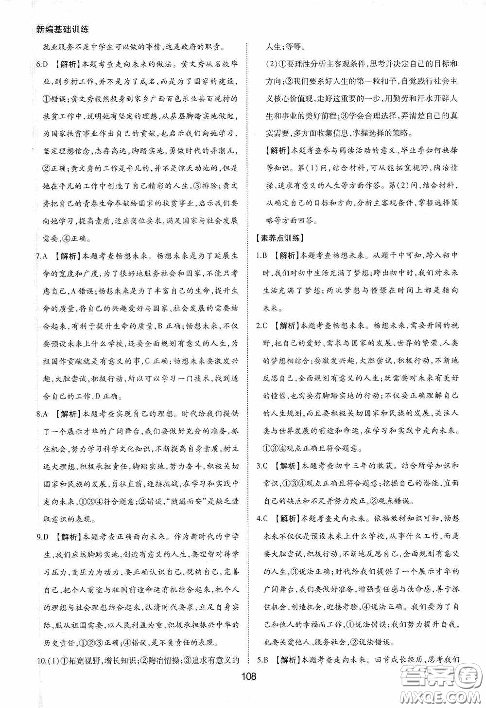 黃山出版社2021新編基礎(chǔ)訓(xùn)練九年級(jí)道德與法治下冊(cè)人教版答案
