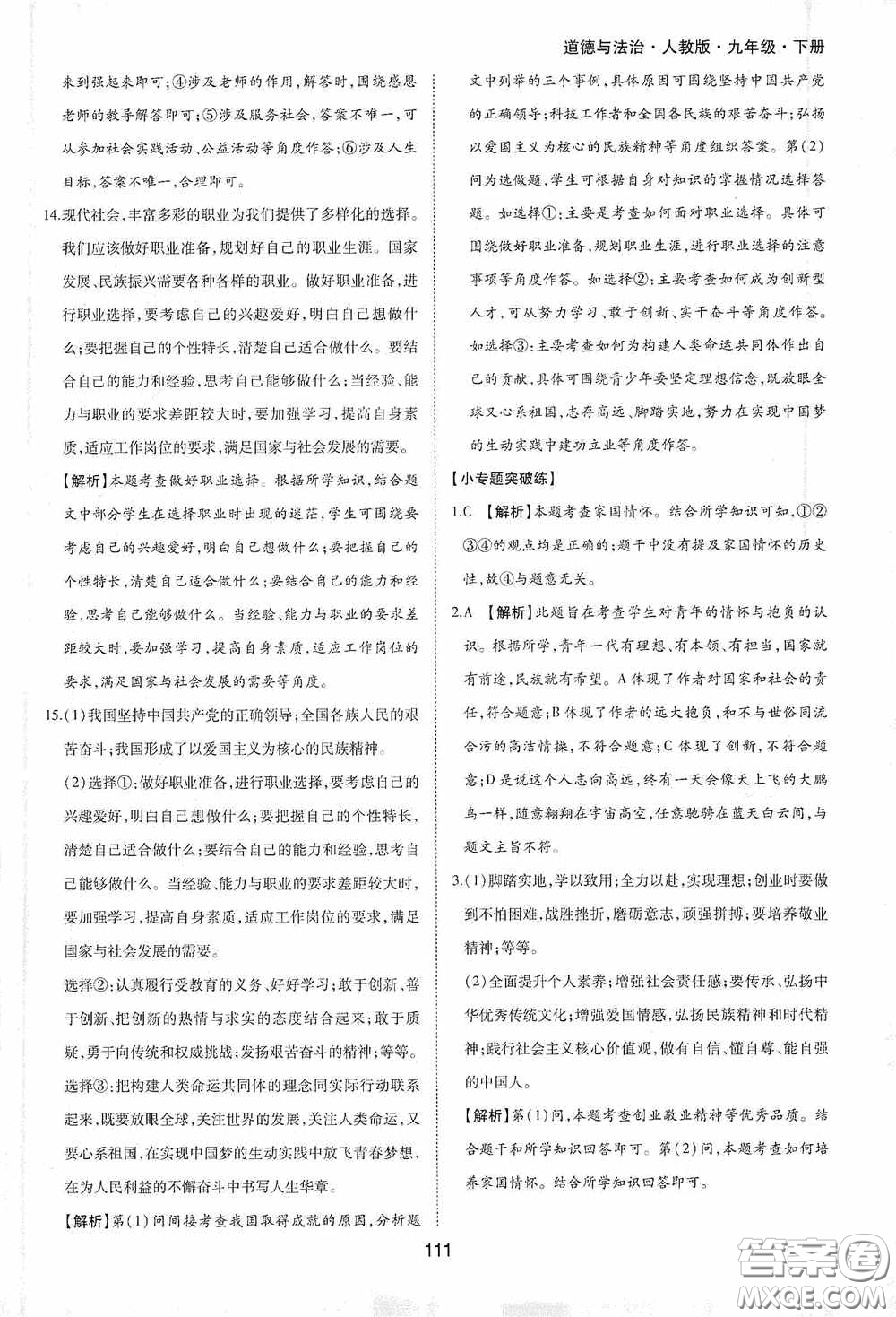 黃山出版社2021新編基礎(chǔ)訓(xùn)練九年級(jí)道德與法治下冊(cè)人教版答案