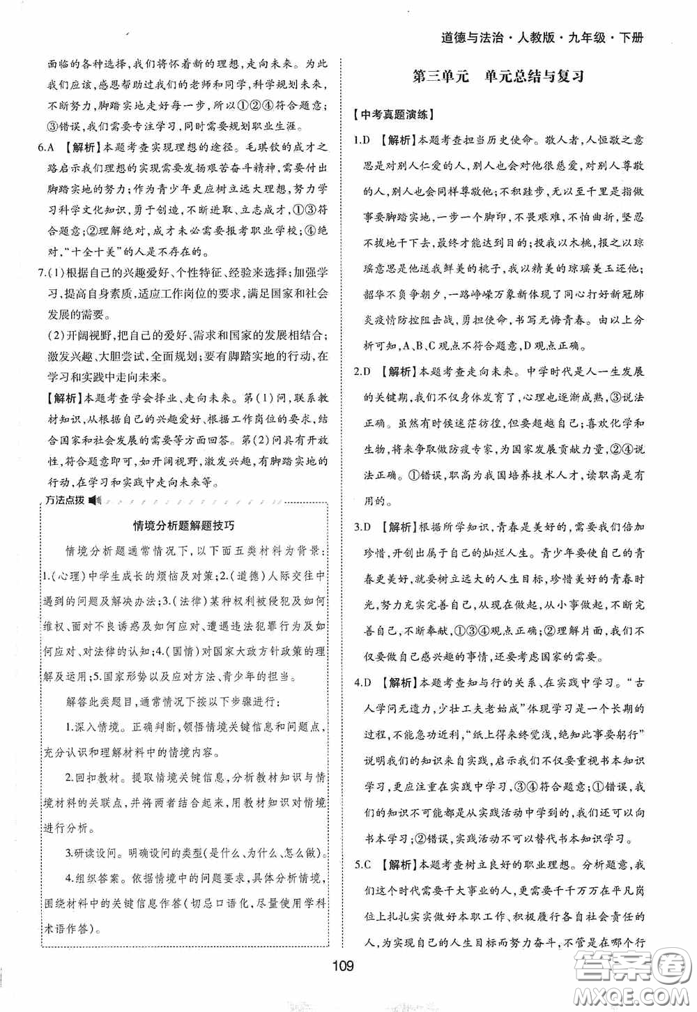 黃山出版社2021新編基礎(chǔ)訓(xùn)練九年級(jí)道德與法治下冊(cè)人教版答案