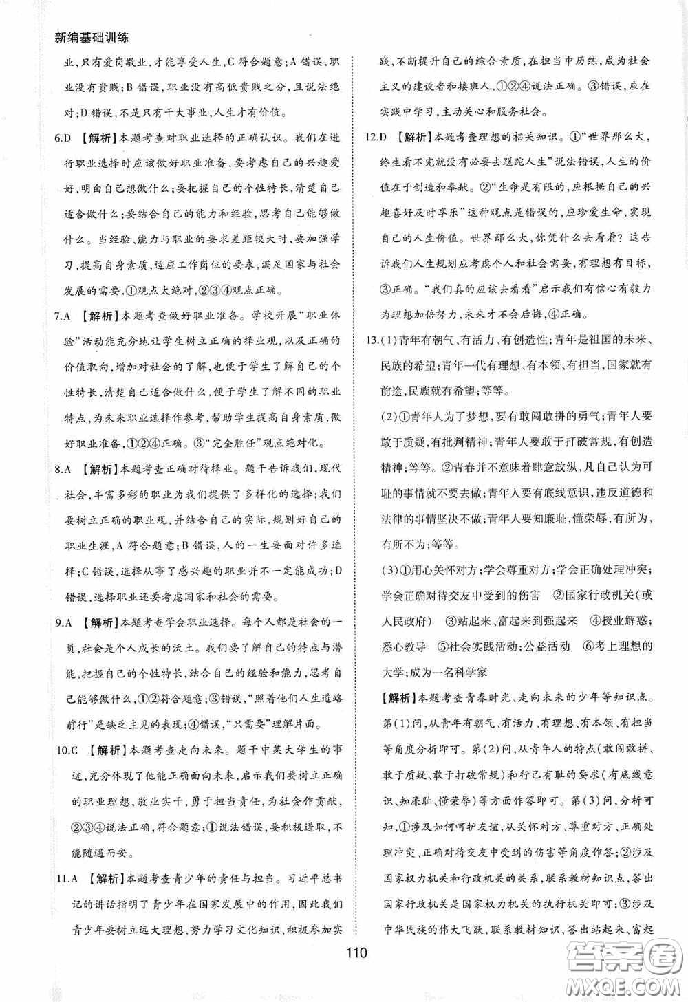 黃山出版社2021新編基礎(chǔ)訓(xùn)練九年級(jí)道德與法治下冊(cè)人教版答案