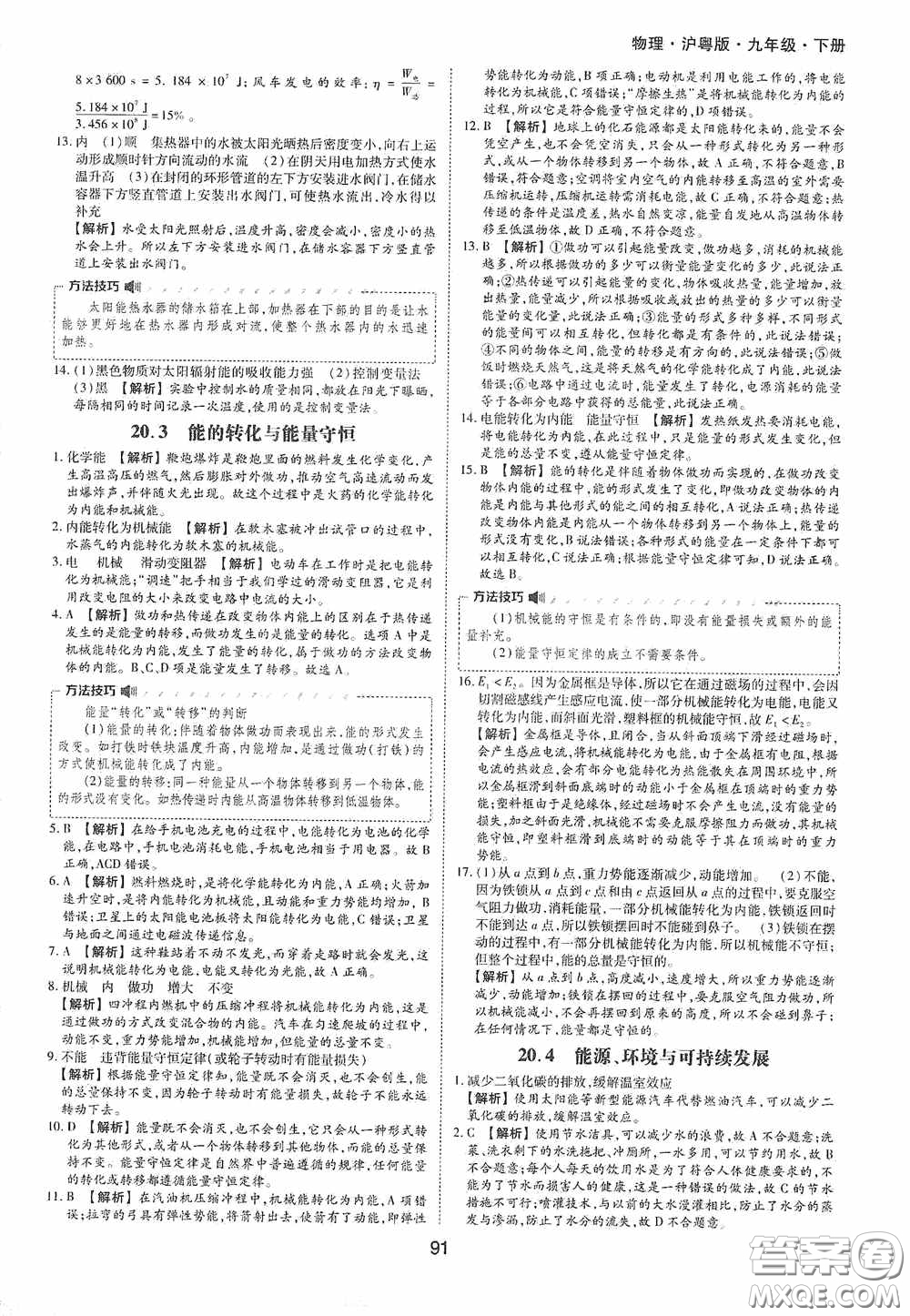 黃山出版社2021新編基礎訓練九年級物理下冊滬粵版答案