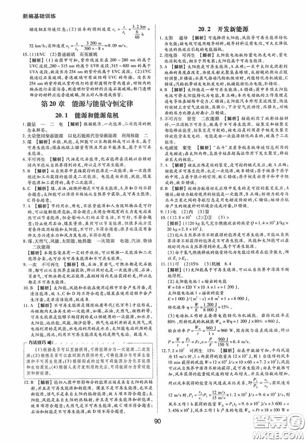 黃山出版社2021新編基礎訓練九年級物理下冊滬粵版答案