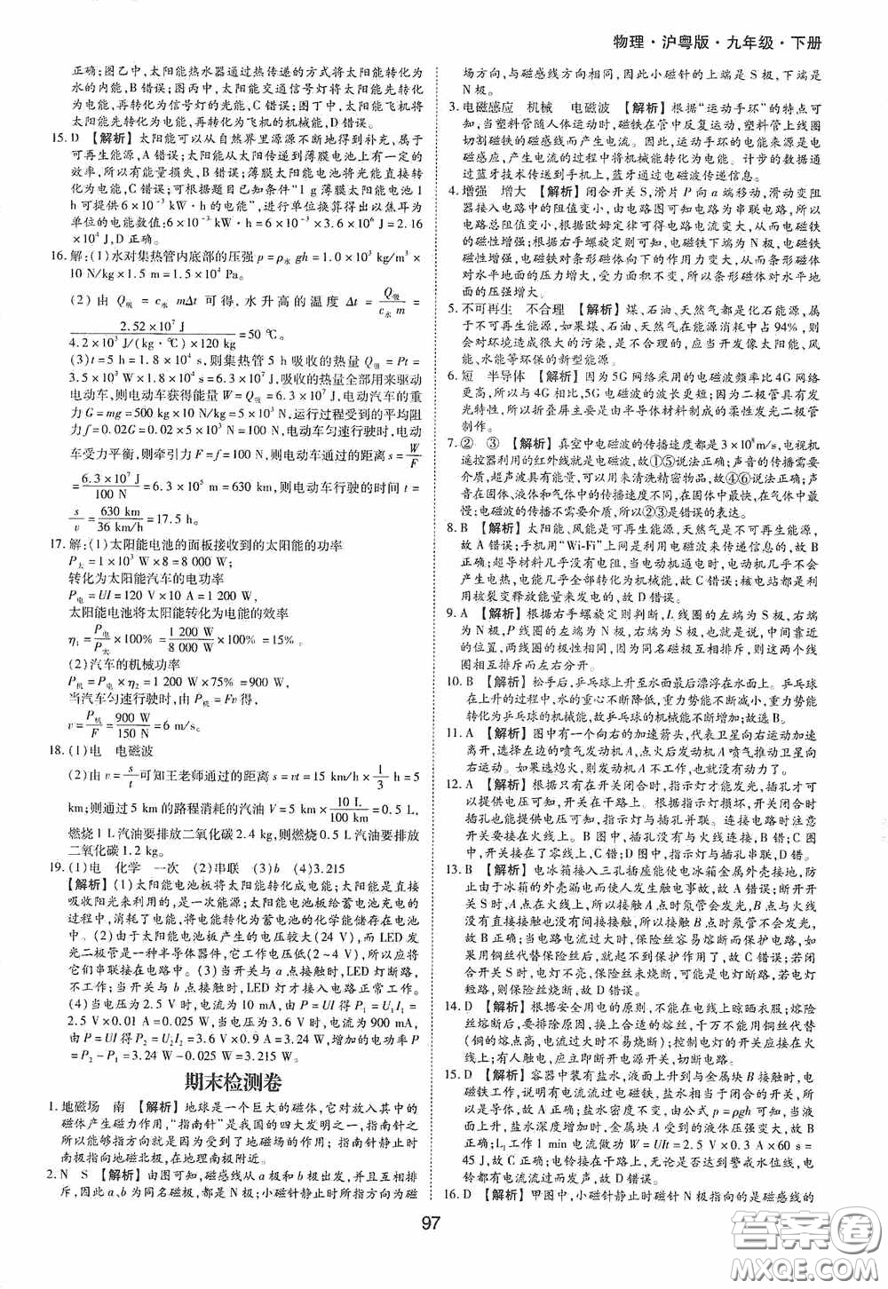 黃山出版社2021新編基礎訓練九年級物理下冊滬粵版答案