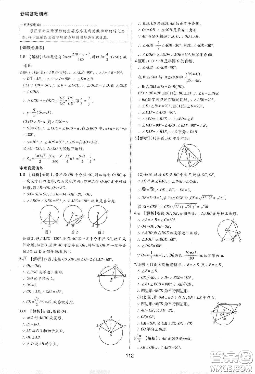 黃山出版社2021新編基礎(chǔ)訓練九年級數(shù)學下冊滬科版答案