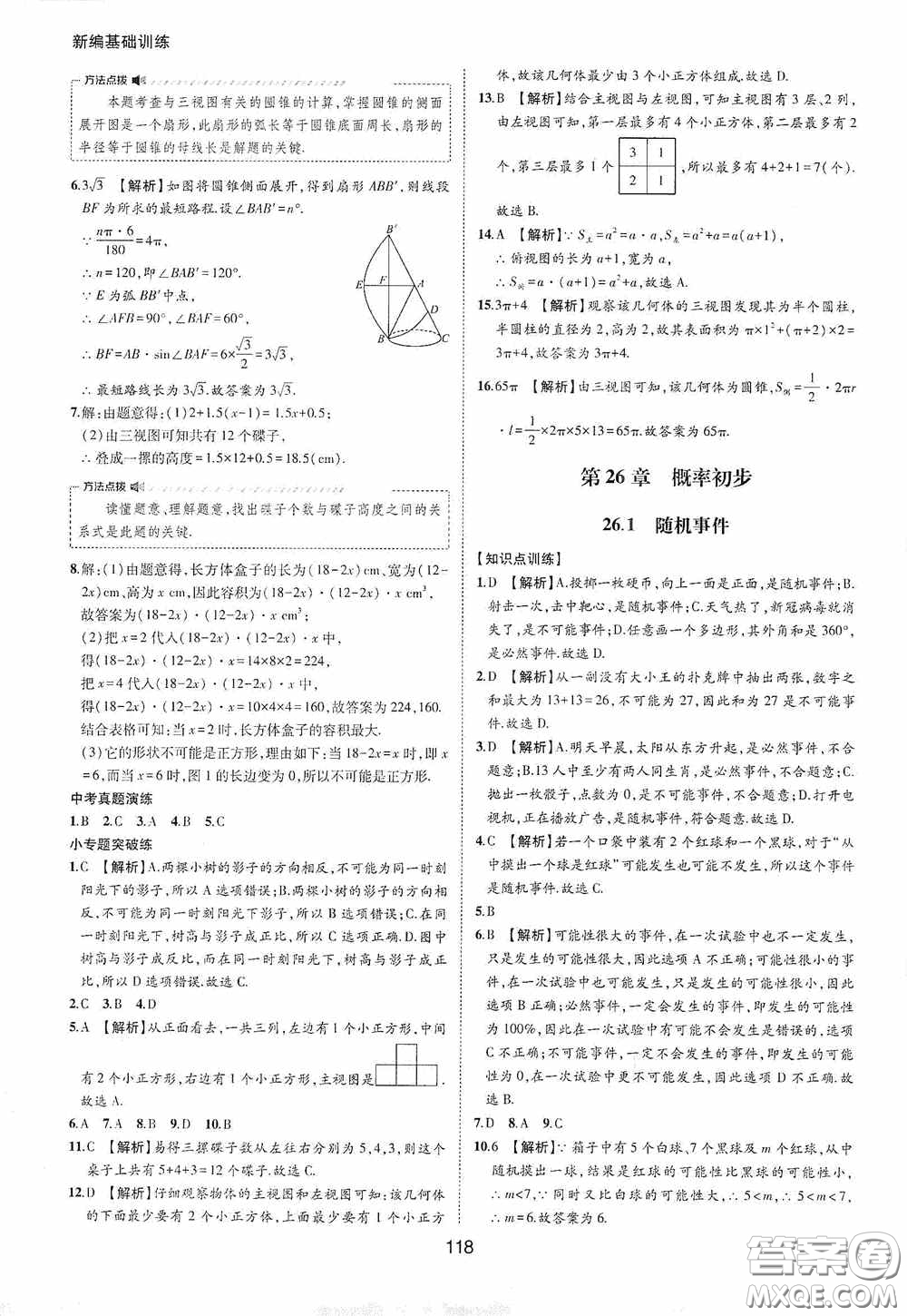 黃山出版社2021新編基礎(chǔ)訓練九年級數(shù)學下冊滬科版答案