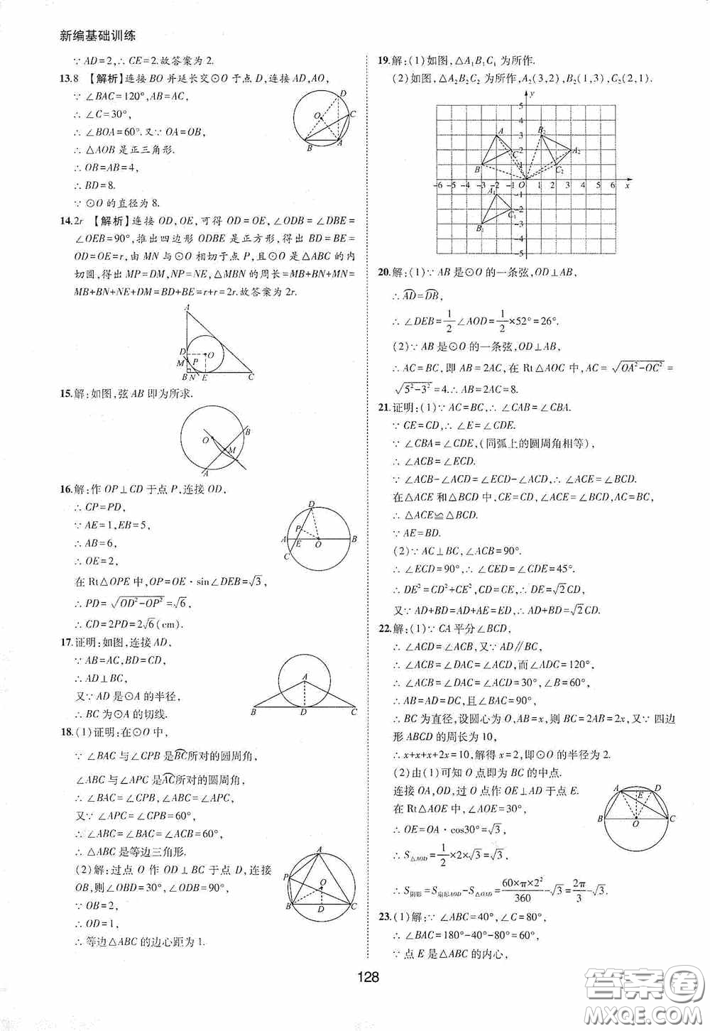 黃山出版社2021新編基礎(chǔ)訓練九年級數(shù)學下冊滬科版答案