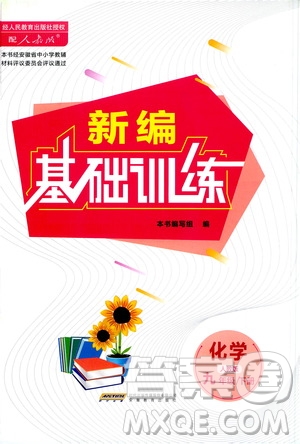 安徽教育出版社2021新編基礎(chǔ)訓(xùn)練九年級化學(xué)下冊人教版答案