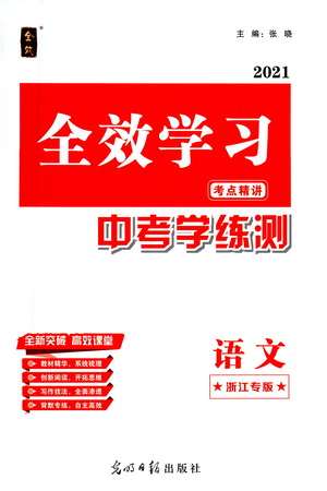 光明日報出版社2021全效學(xué)習(xí)考點(diǎn)精講中考學(xué)練測語文浙江專版答案
