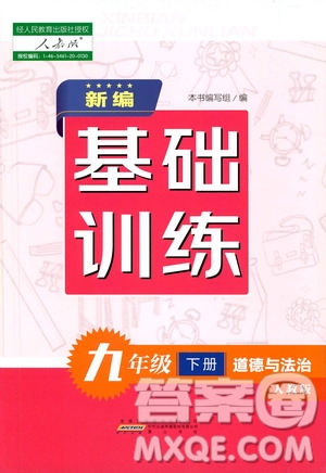 黃山出版社2021新編基礎(chǔ)訓(xùn)練九年級(jí)道德與法治下冊(cè)人教版答案
