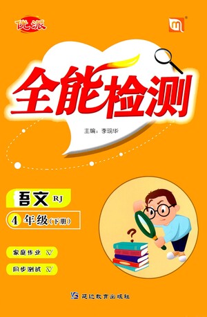 延邊教育出版社2021全能檢測(cè)語(yǔ)文四年級(jí)下冊(cè)RJ人教版答案