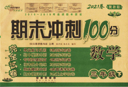 長春出版社2021春期末沖刺100分完全試卷數(shù)學三年級下冊冀教版答案