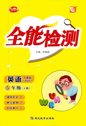 延邊教育出版社2021全能檢測英語五年級(jí)下冊PEP人教版答案