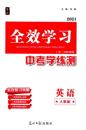 光明日報出版社2021全效學(xué)習(xí)中考學(xué)練測英語人教版版答案