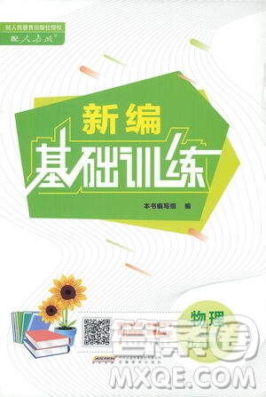 安徽教育出版社2021新編基礎(chǔ)訓(xùn)練九年級物理下冊人教版答案