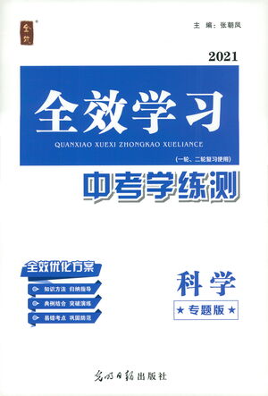 光明日報出版社2021全效學(xué)習(xí)中考學(xué)練測科學(xué)專題版答案