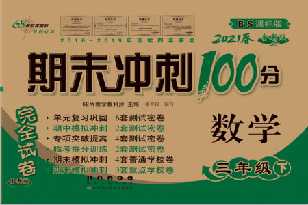 長春出版社2021春期末沖刺100分完全試卷數(shù)學三年級下冊BS北師版答案