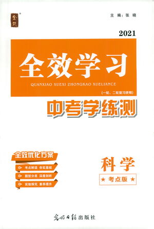 光明日報出版社2021全效學習中考學練測科學考點版答案