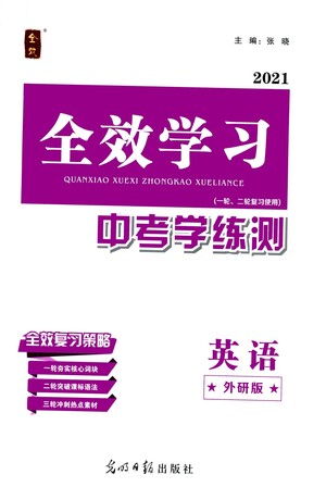 光明日?qǐng)?bào)出版社2021全效學(xué)習(xí)中考學(xué)練測(cè)英語(yǔ)外研版答案