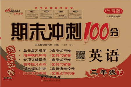 長春出版社2021春期末沖刺100分完全試卷一年級起點(diǎn)英語三年級下冊外研版答案