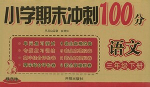 開(kāi)明出版社2021小學(xué)期末沖刺100分語(yǔ)文三年級(jí)下冊(cè)人教版答案