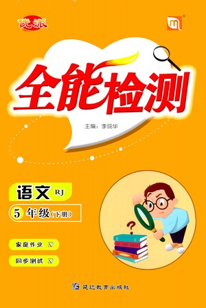 延邊教育出版社2021全能檢測語文五年級下冊RJ人教版答案