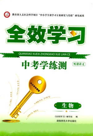 湖南師范大學(xué)出版社2021全效學(xué)習(xí)中考學(xué)練測(cè)聽課講義生物答案